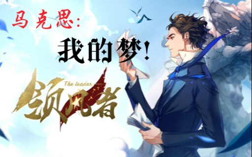 【小魂】马克思:【我的梦】领风者!