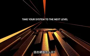 Download Video: 固态硬盘怎么买