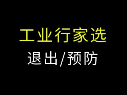 1688工业行家选全店退出和预防自动加入 #电商运营 #网店运营 #1688运营哔哩哔哩bilibili