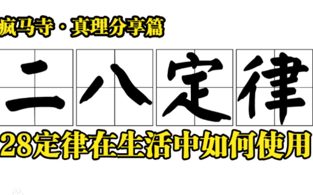 真理分享篇—探究“28定律”在现实生活中如何使用,纯干货分享哔哩哔哩bilibili