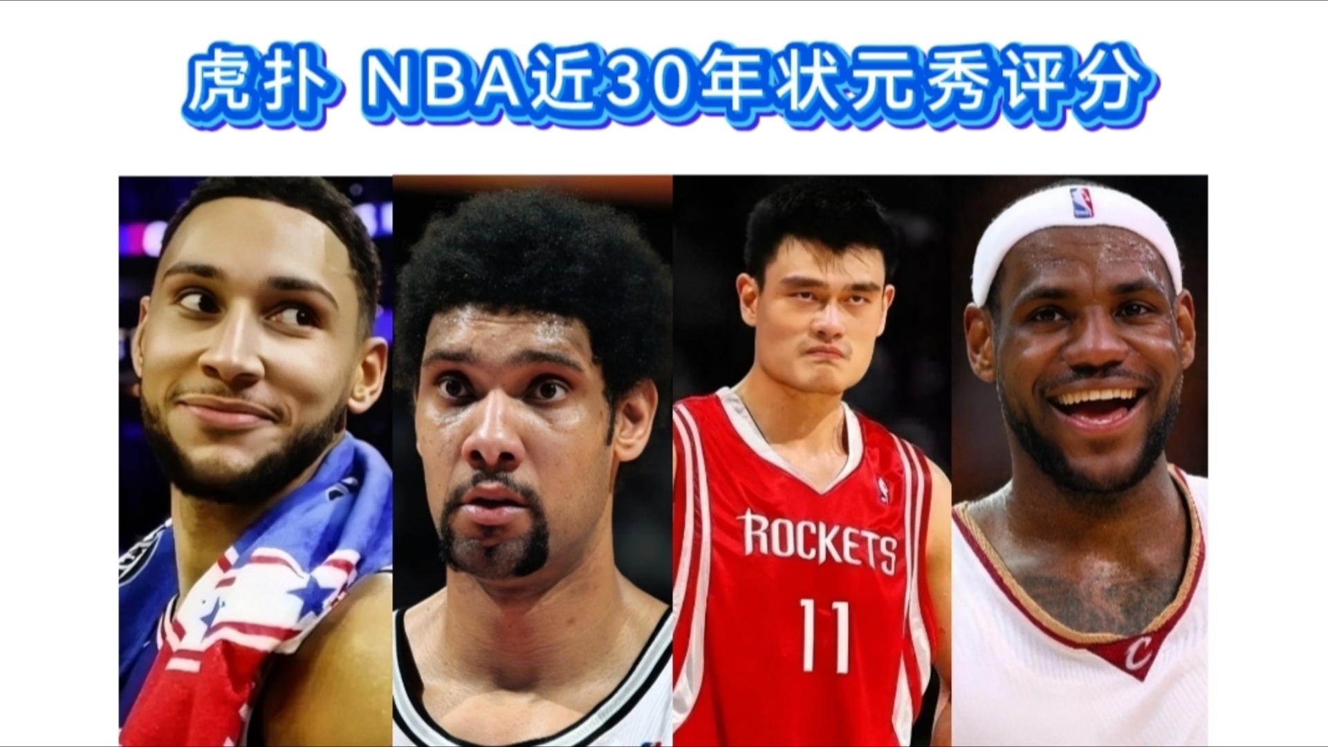 nba近30年状元秀评分排行哔哩哔哩bilibili