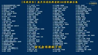 Download Video: 【车载音乐】盘点华语经典老歌500首歌曲合集