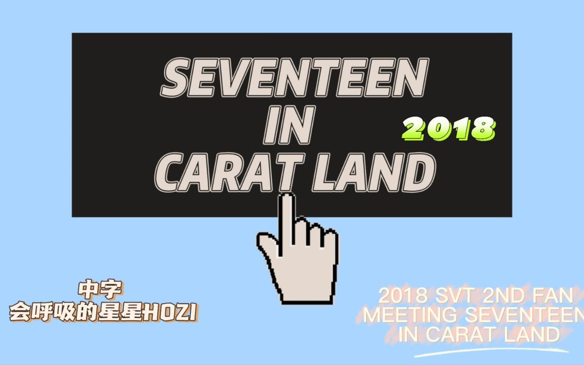 SEVENTEEN】中字| 2018 小十七第二届克拉岛|2018 SVT 2ND FAN MEETING