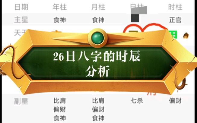 1月26日八字的时辰分析哔哩哔哩bilibili