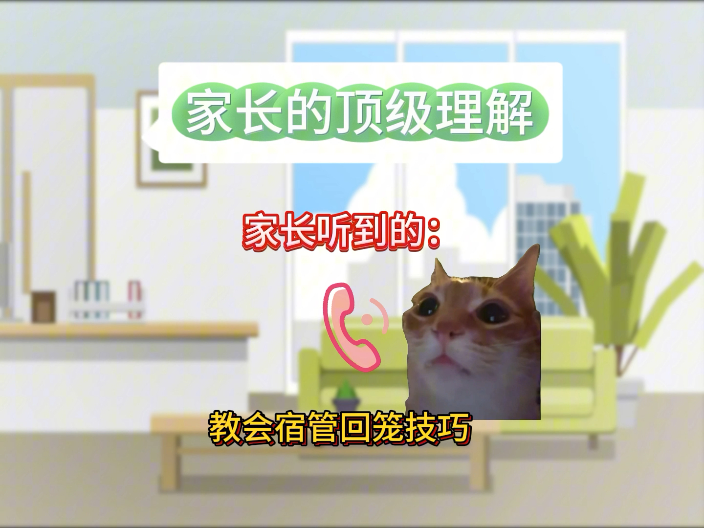 [图]老师说的，和你妈听到的！#猫meme小剧场 #内容过于真实 #万万没想到