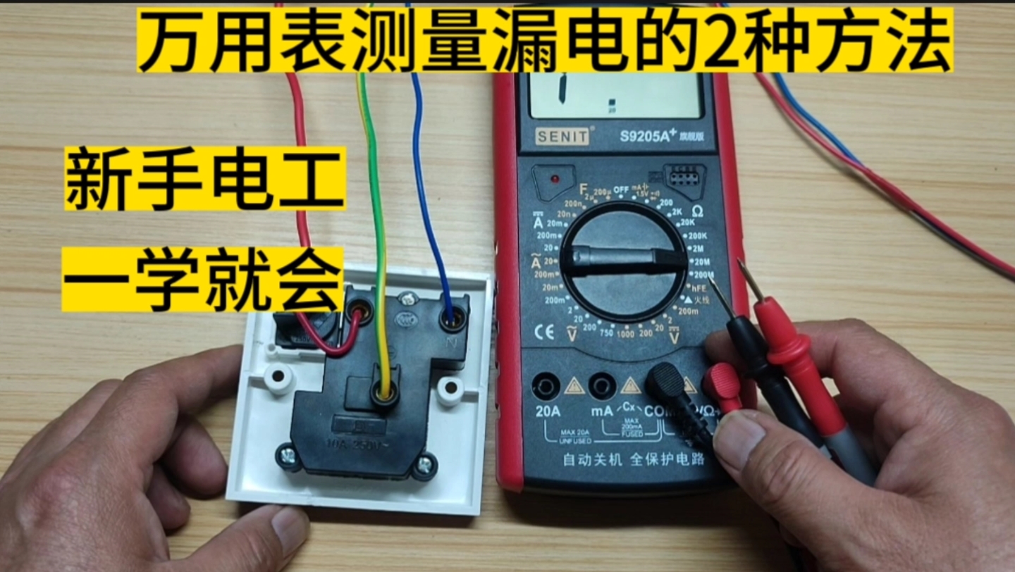 万用表测量漏电的2种方法,新手电工,一看就会了.哔哩哔哩bilibili