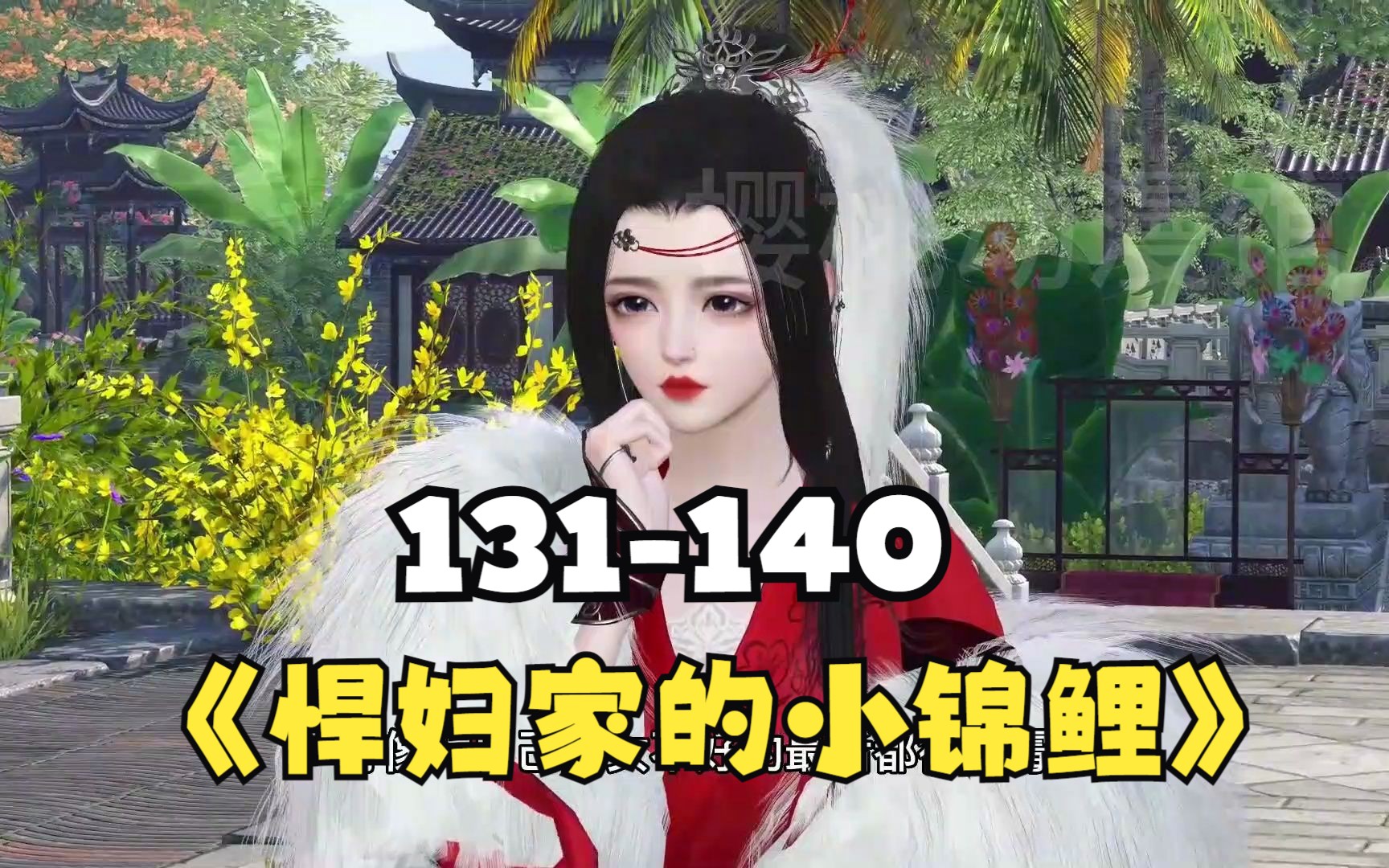 [图]《悍妇家的小锦鲤》第131-140集 穿越第一天，亲奶就下对她下毒手，三番五次之后，温柔善良的美人娘彻底黑化，成了有名的悍妇。悍妇怎么了，人生就是怎么开心怎么来