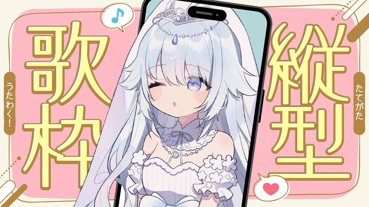 【 縦型歌枠 - karaoke 】作業のお供にも78土曜日お昼の歌枠です!