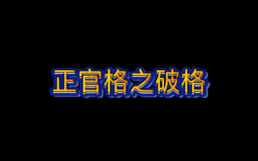 [图]子平格局案例点评正官格之破格