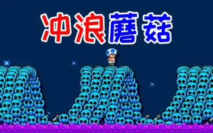 Download Video: 【小蓝往前冲】爱冲浪的蘑菇