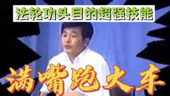 来看满嘴跑火车的法轮功头目李洪志！
