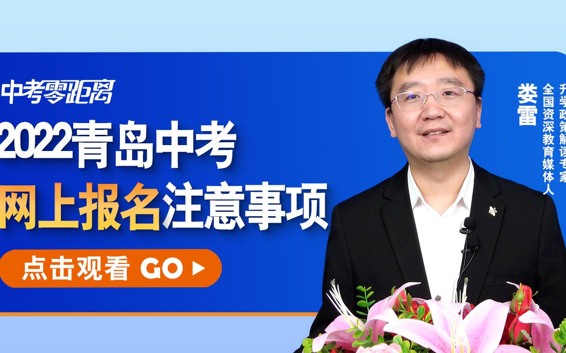 2022青岛中考网上报名注意事项,这四方面没关注,或惹大麻烦哔哩哔哩bilibili