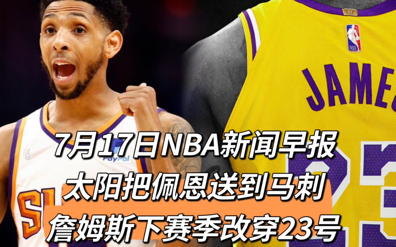 7月17日NBA新闻早报:太阳把佩恩送到马刺,詹姆斯下赛季改穿23号哔哩哔哩bilibili