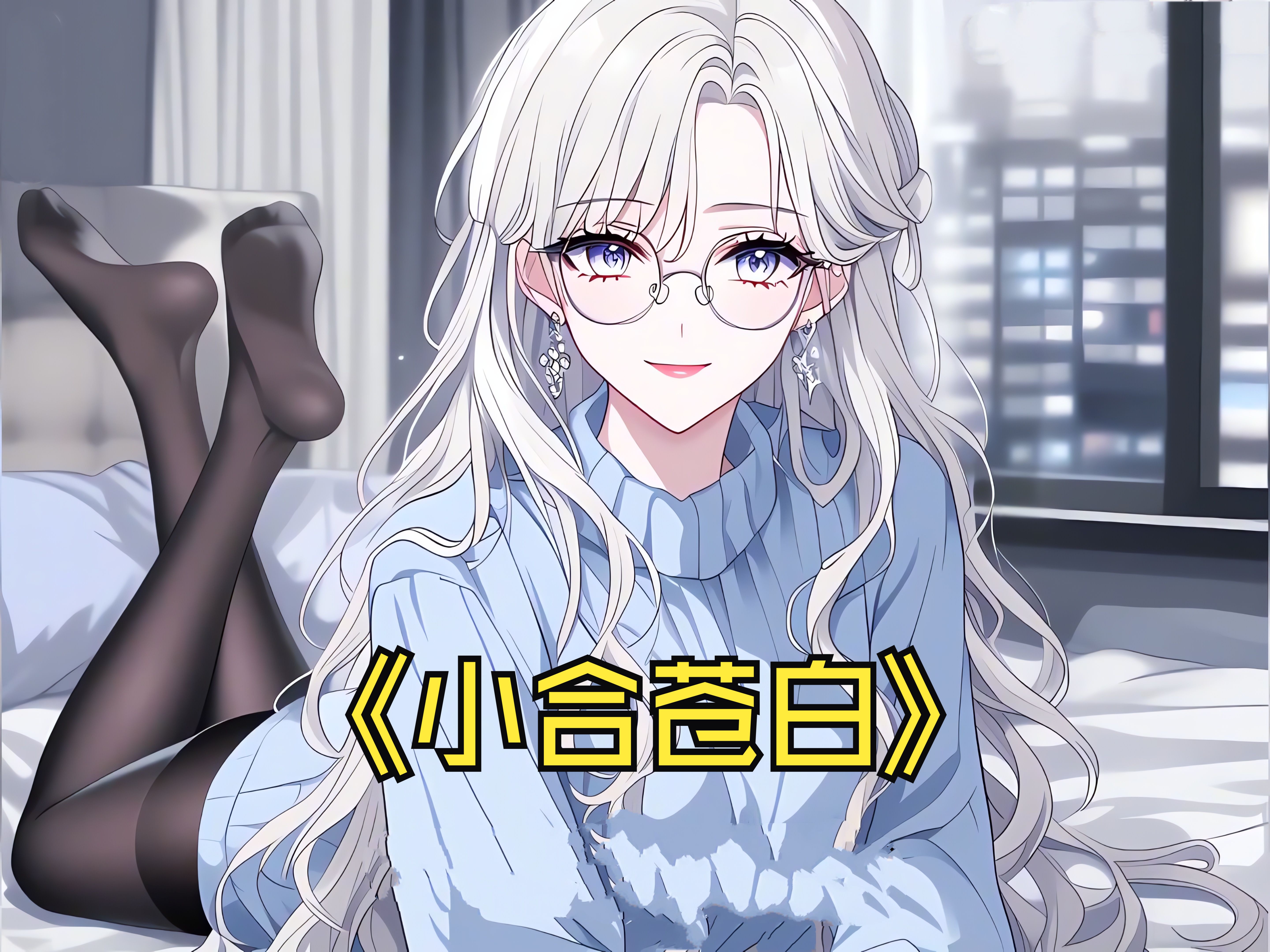 穿越反派娶主角母亲
