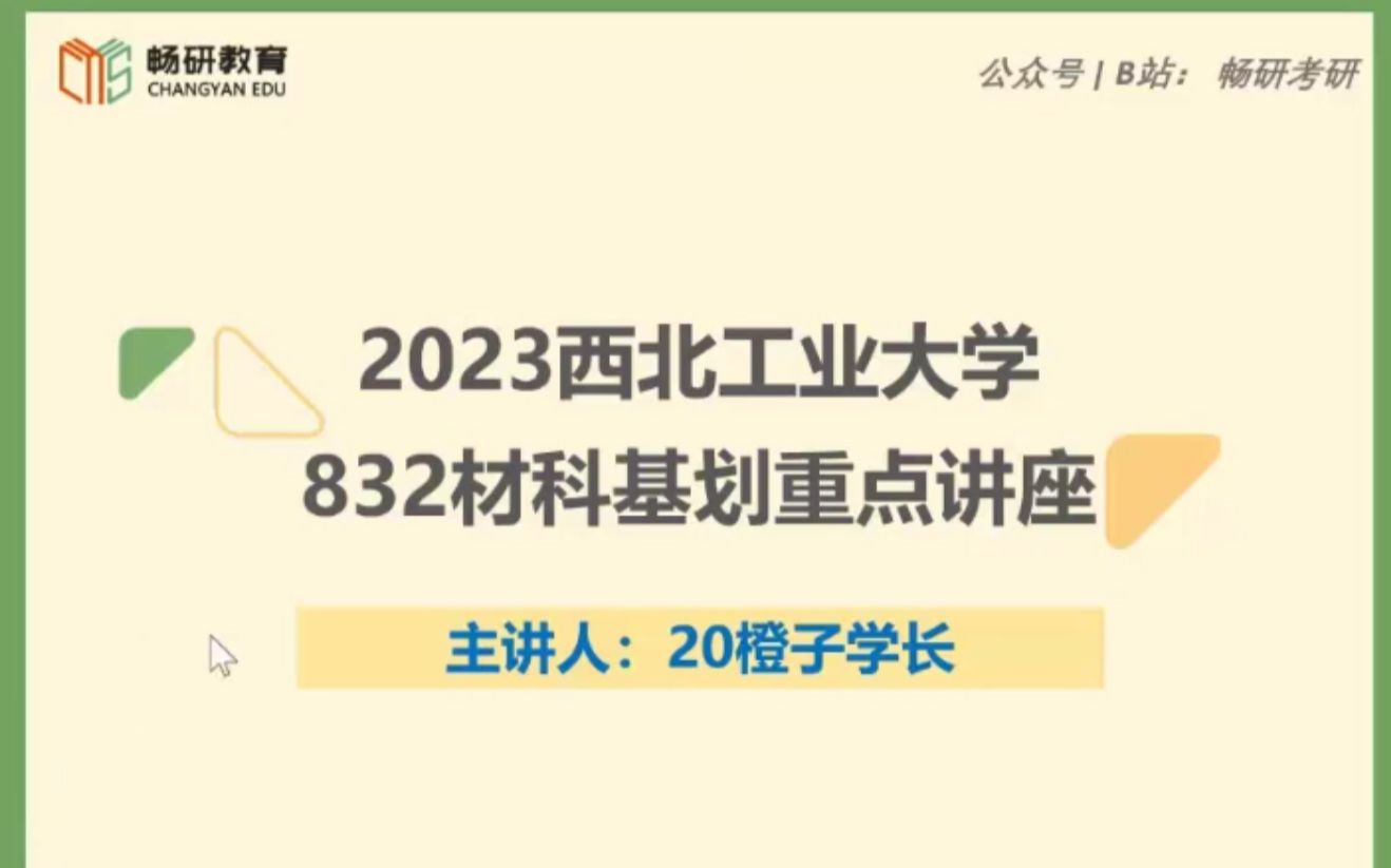 [图]【畅研考研材料】 23划重点讲座 I 西工大832 西北工业大学 材料科学基础 考研初试 重点梳理与剖析 重点勾画