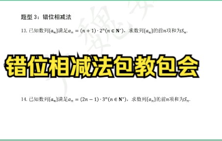 [图]【高中数学】错位相消法数列求和专题讲解