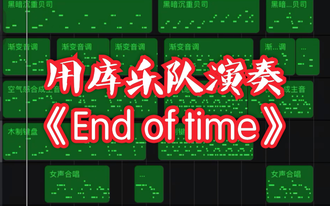 库乐队挑战《end of time》?