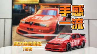 Download Video: 【开箱】红色钢砖！风火轮花园大道11阿尔法罗密欧155 ALFA ROMEO 155 V6 Ti