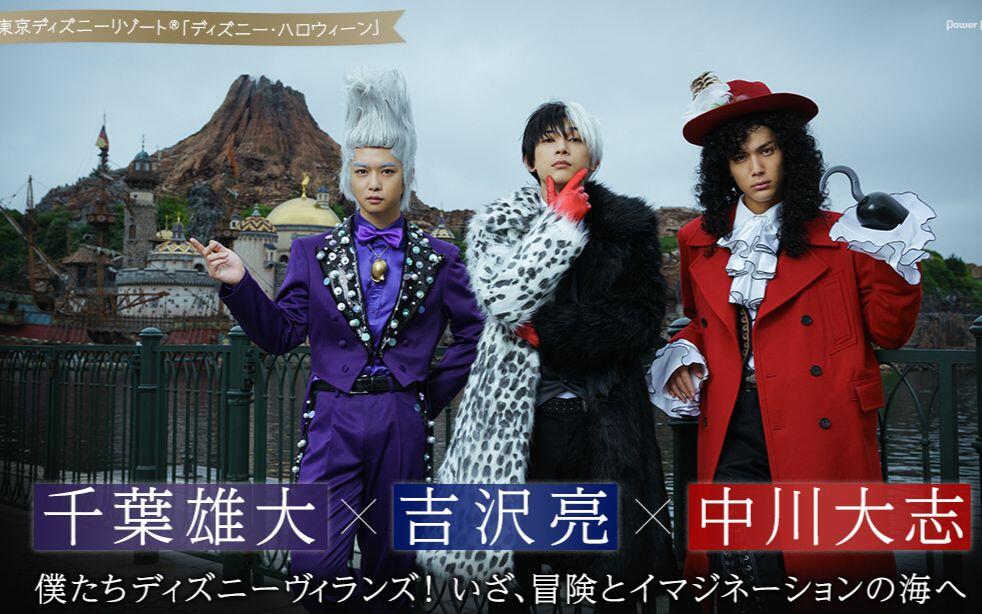 ディズニー・ハロウィーン」千葉雄大×吉沢亮×中川大志メイキング映像
