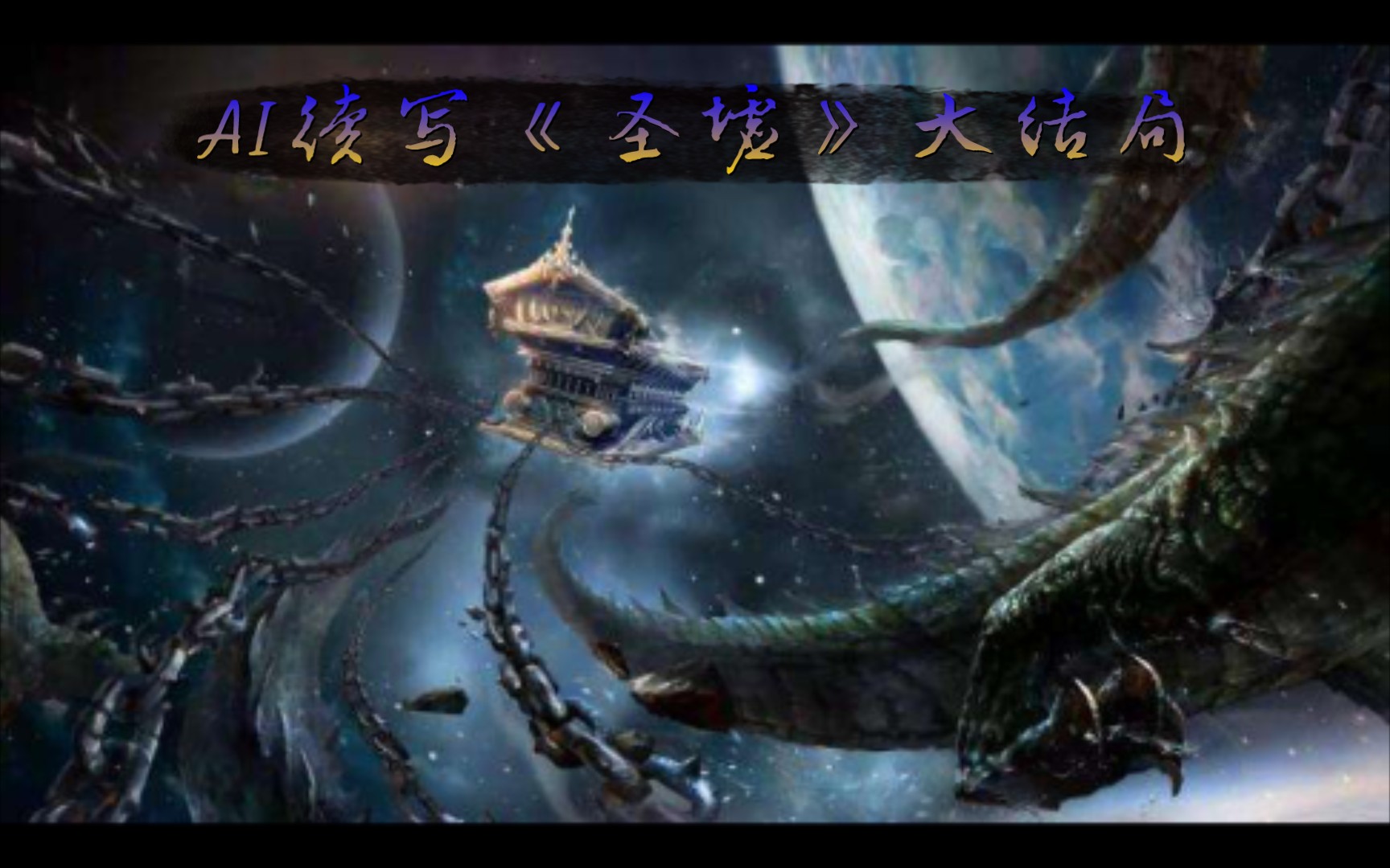 活动作品ai续写的圣墟完美大结局激情满满