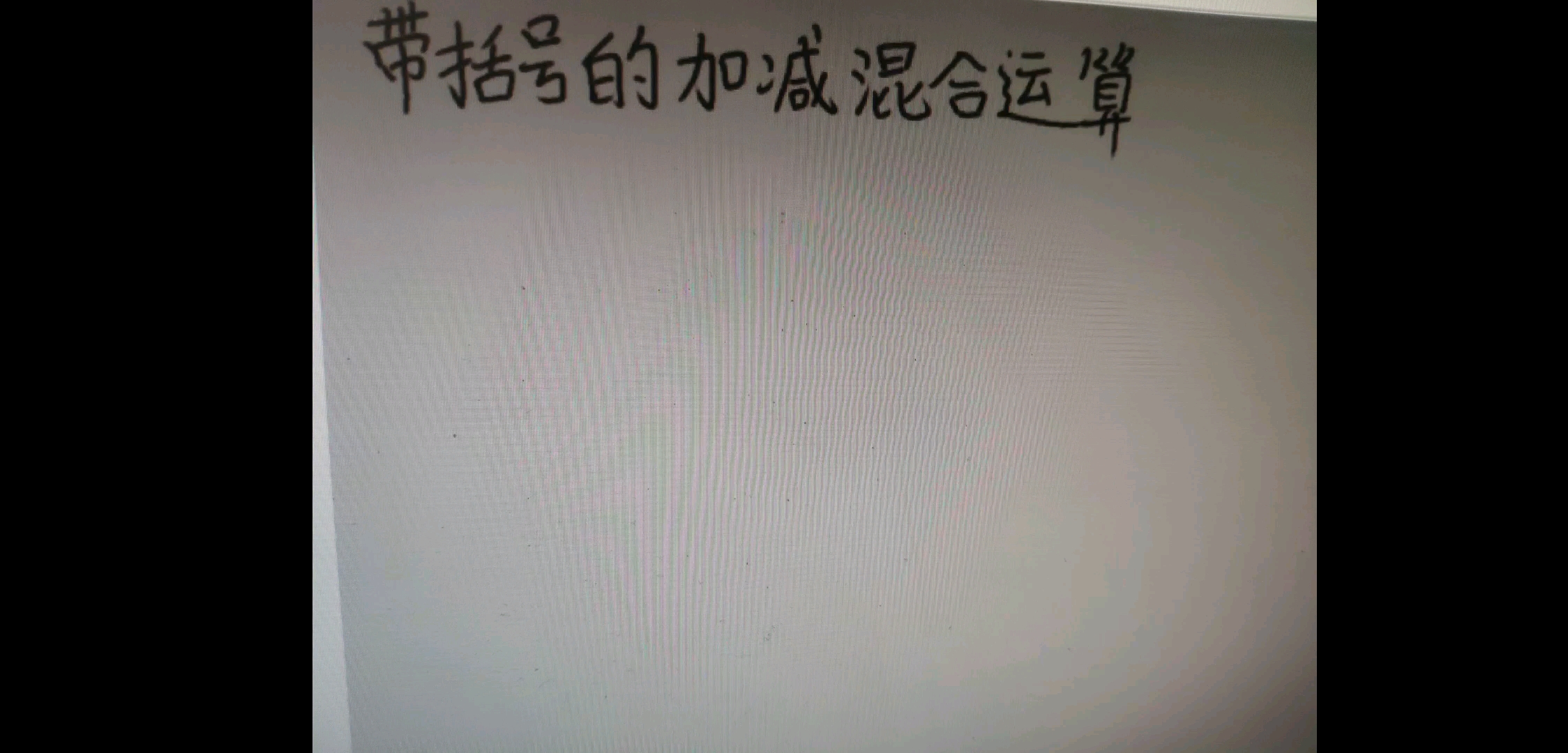 二年级下册数学带括号的加减乘除混合运算哔哩哔哩bilibili