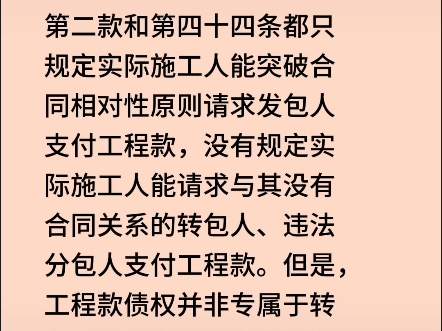 (七)实际施工人有权向与其没有合同关系的转包人、违法分包人提起代位权诉讼{每天学习一点法律知识}哔哩哔哩bilibili