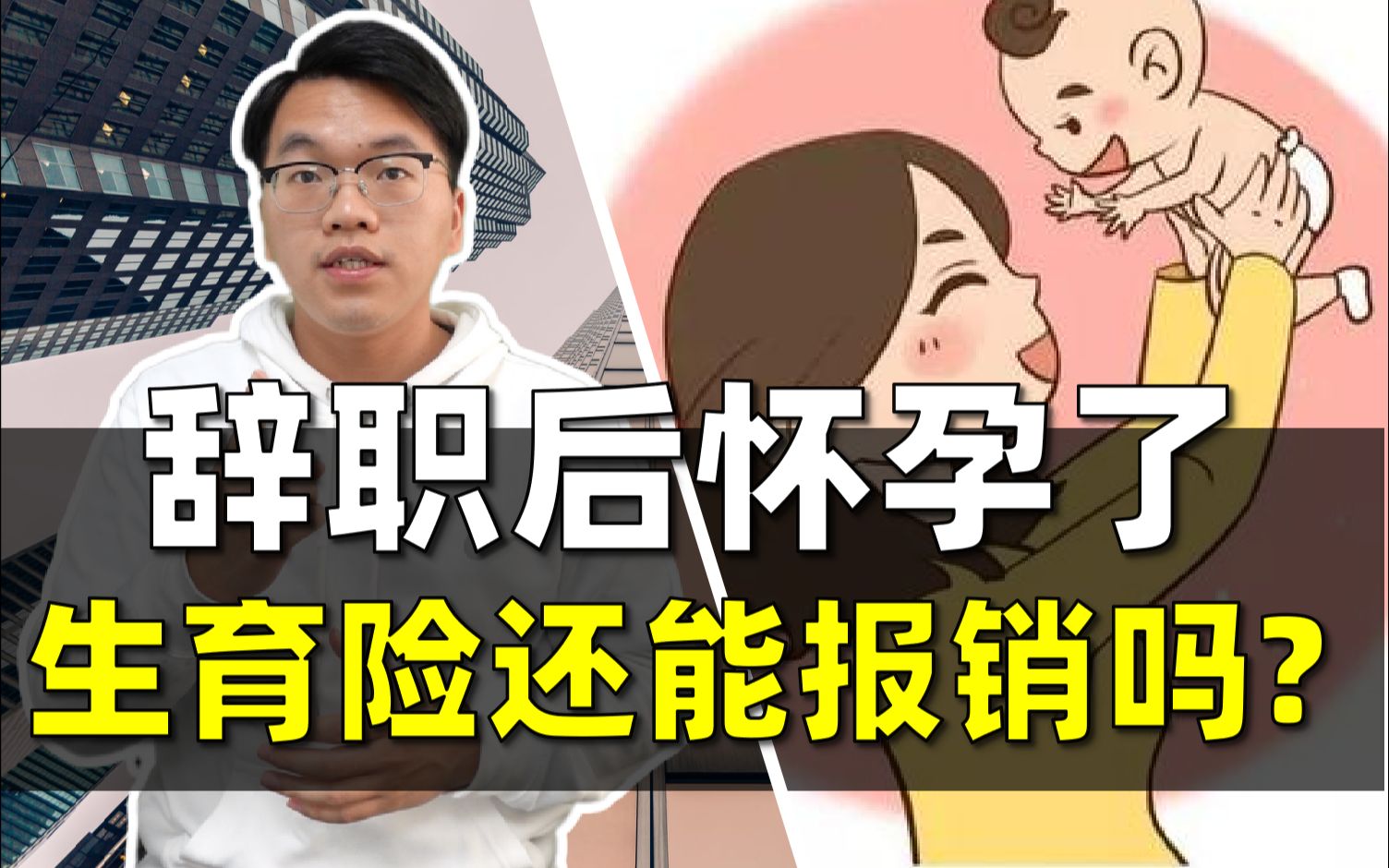 【大白】离职后,怀孕生育险可以报销吗?哔哩哔哩bilibili