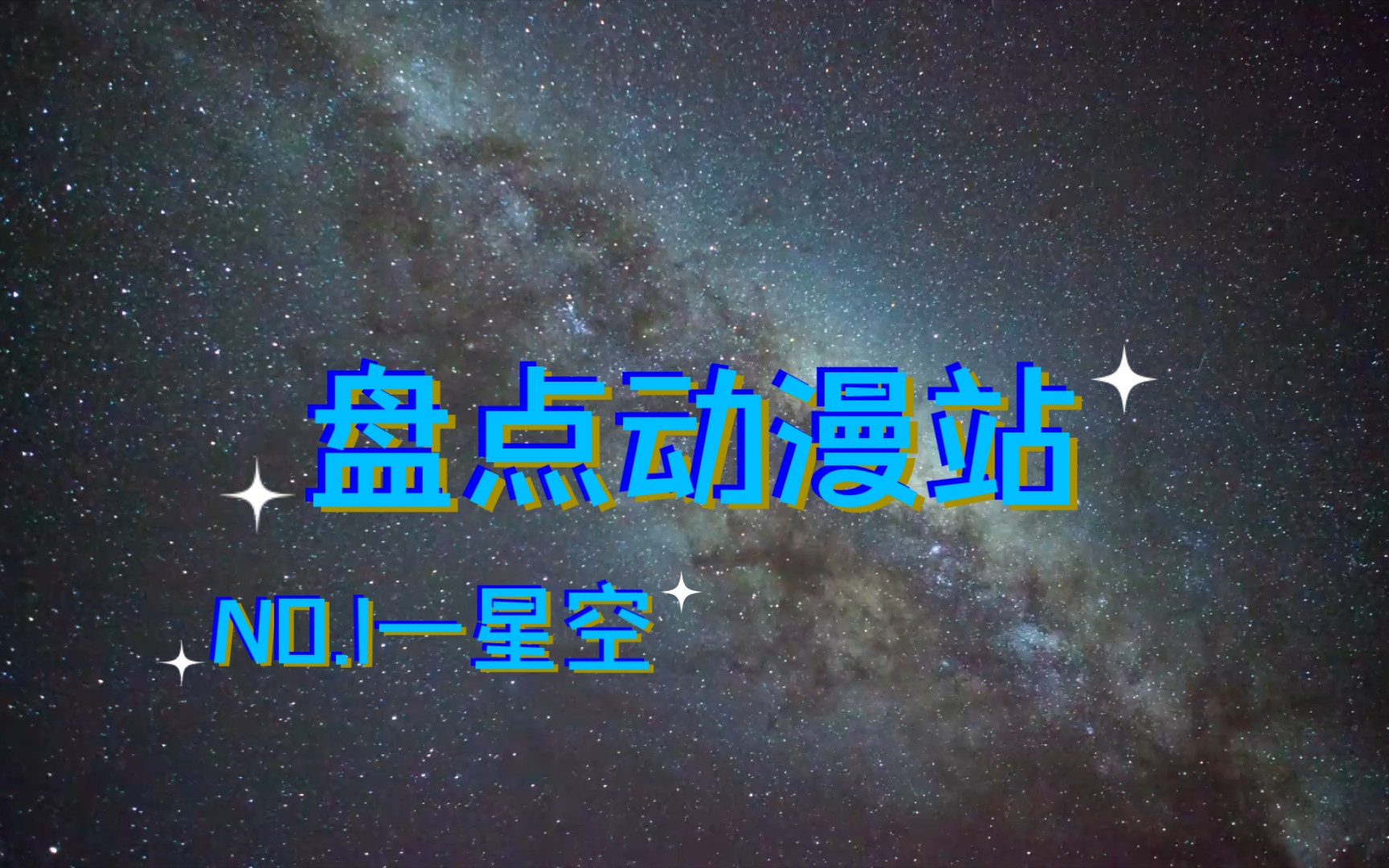 盘点动漫站一01期一星空哔哩哔哩bilibili