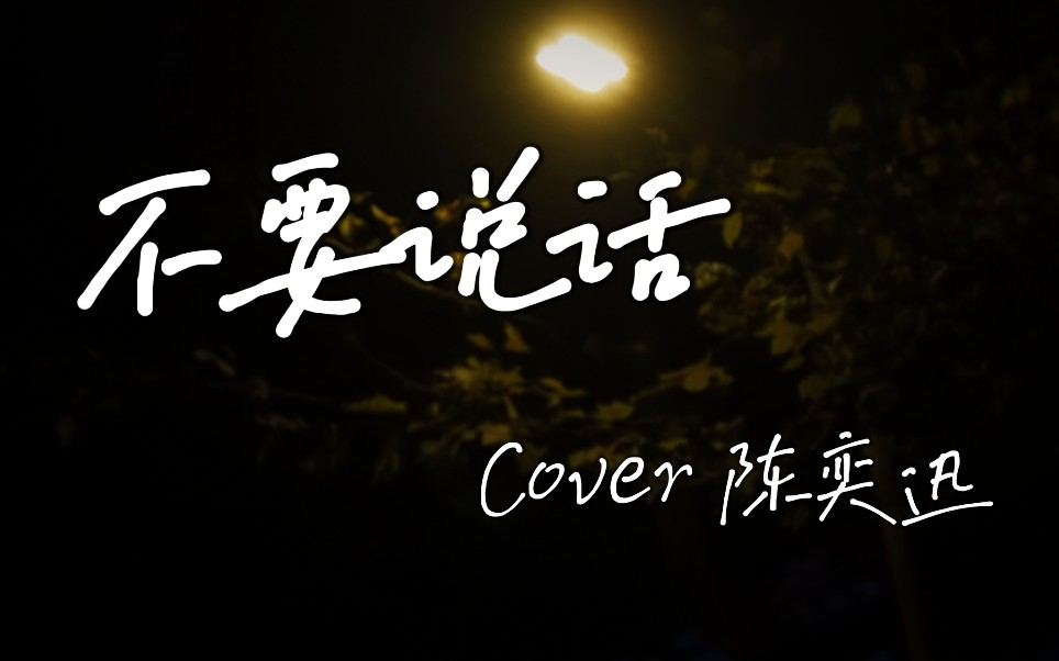 【翻唱】喜欢了很久的一首歌,来听《不要说话》_哔哩哔哩_bilibili