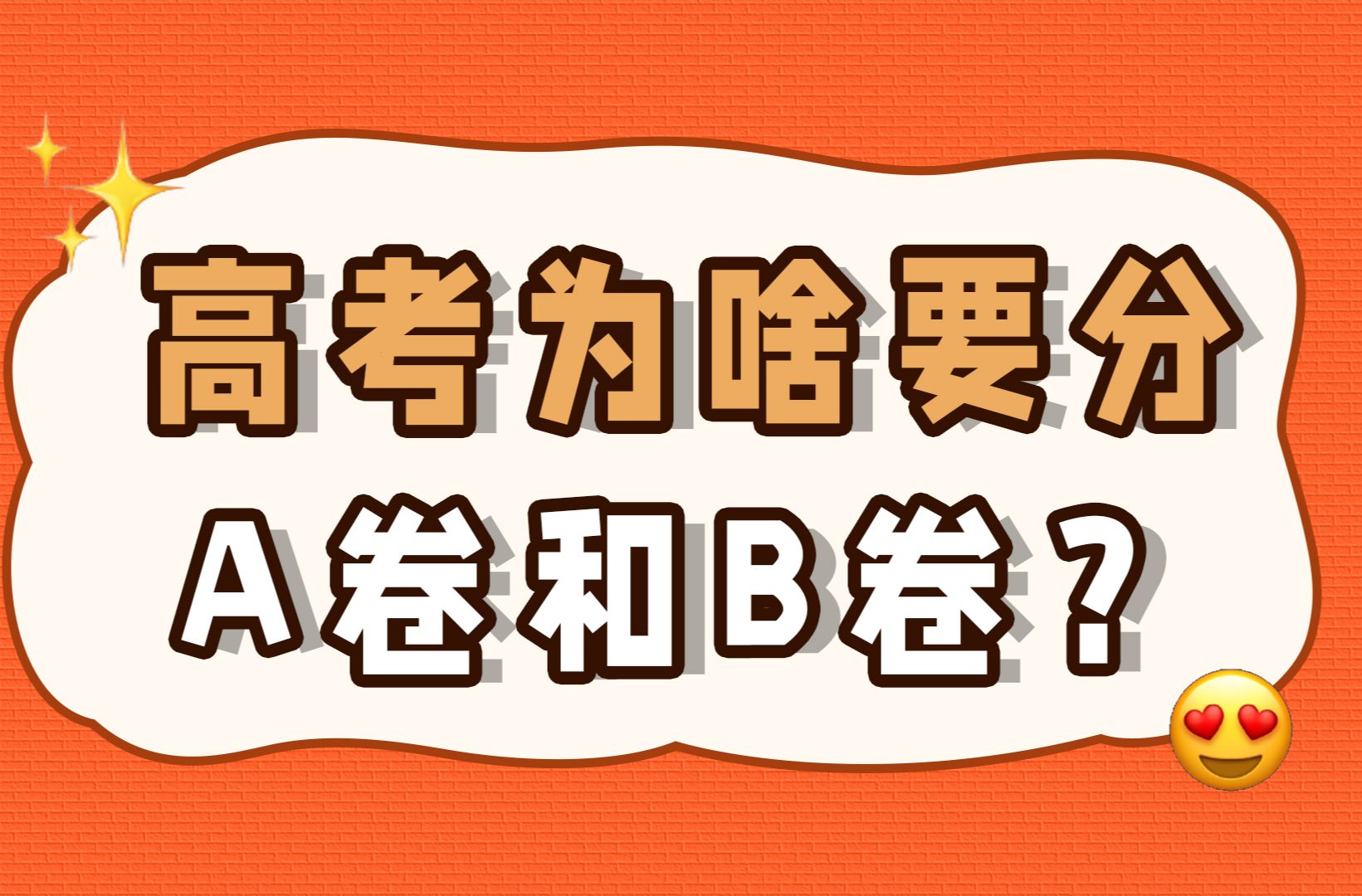 高考为啥要分A卷和B卷?哔哩哔哩bilibili