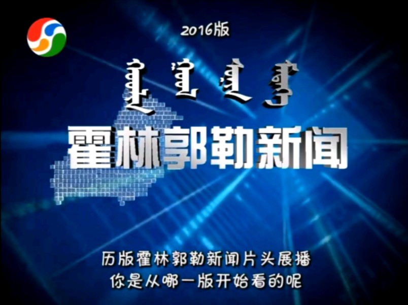 【广播电视/搬运】@霍林河人,霍林郭勒新闻的片头,你看过几个版本?哔哩哔哩bilibili