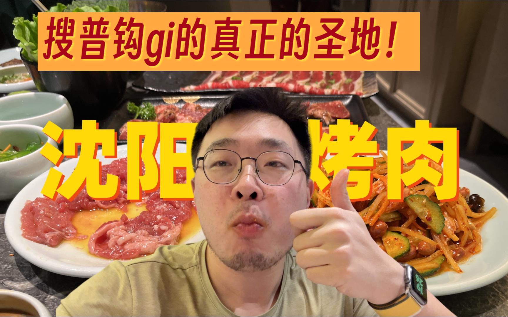 搜普钩gi的圣地!沈阳韩式烤肉哔哩哔哩bilibili