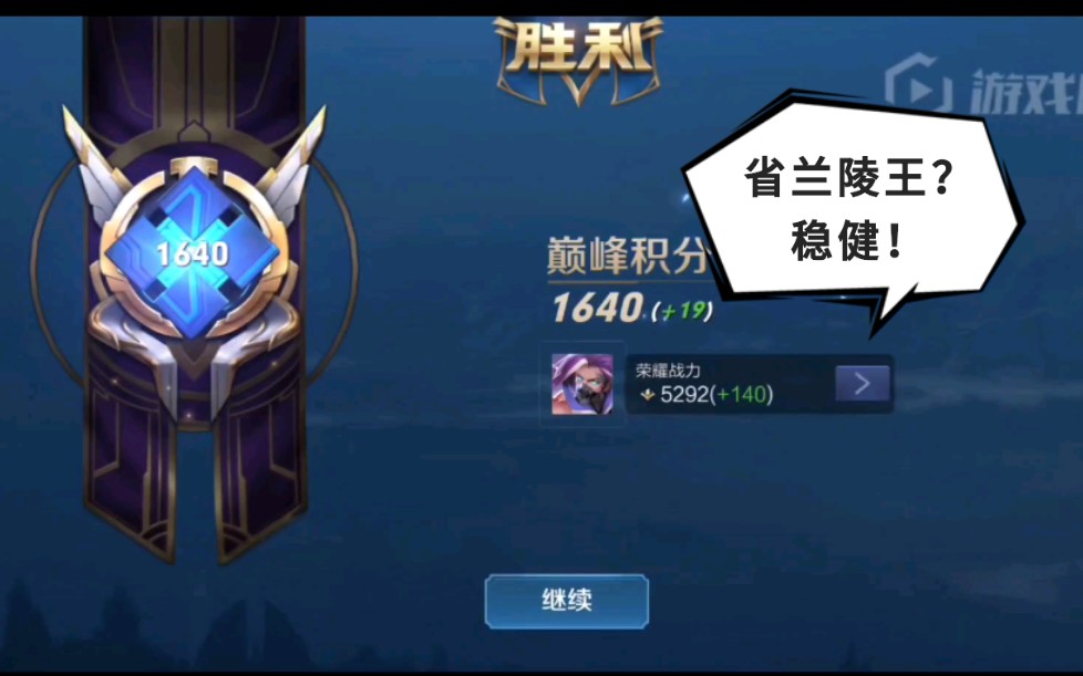 [王者荣耀]寂晨省兰陵王1600分巅峰赛稳健局!