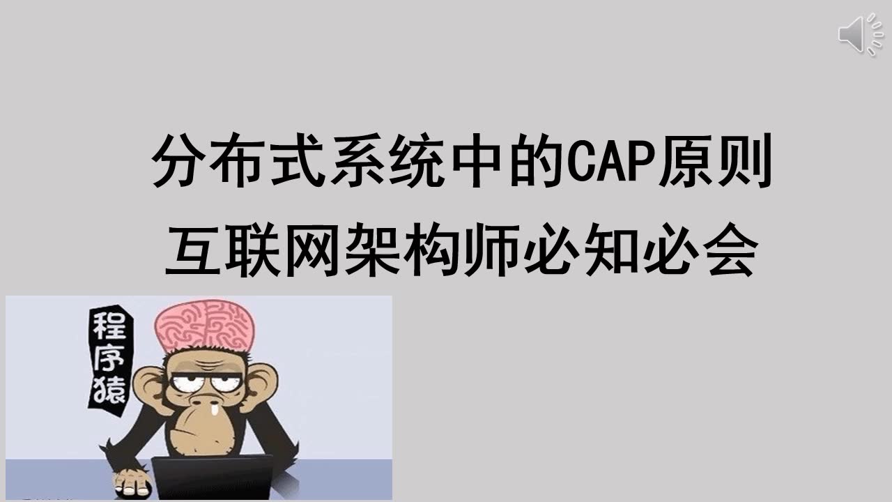 分布式系统中的CAP原则,后端架构师必知必会哔哩哔哩bilibili