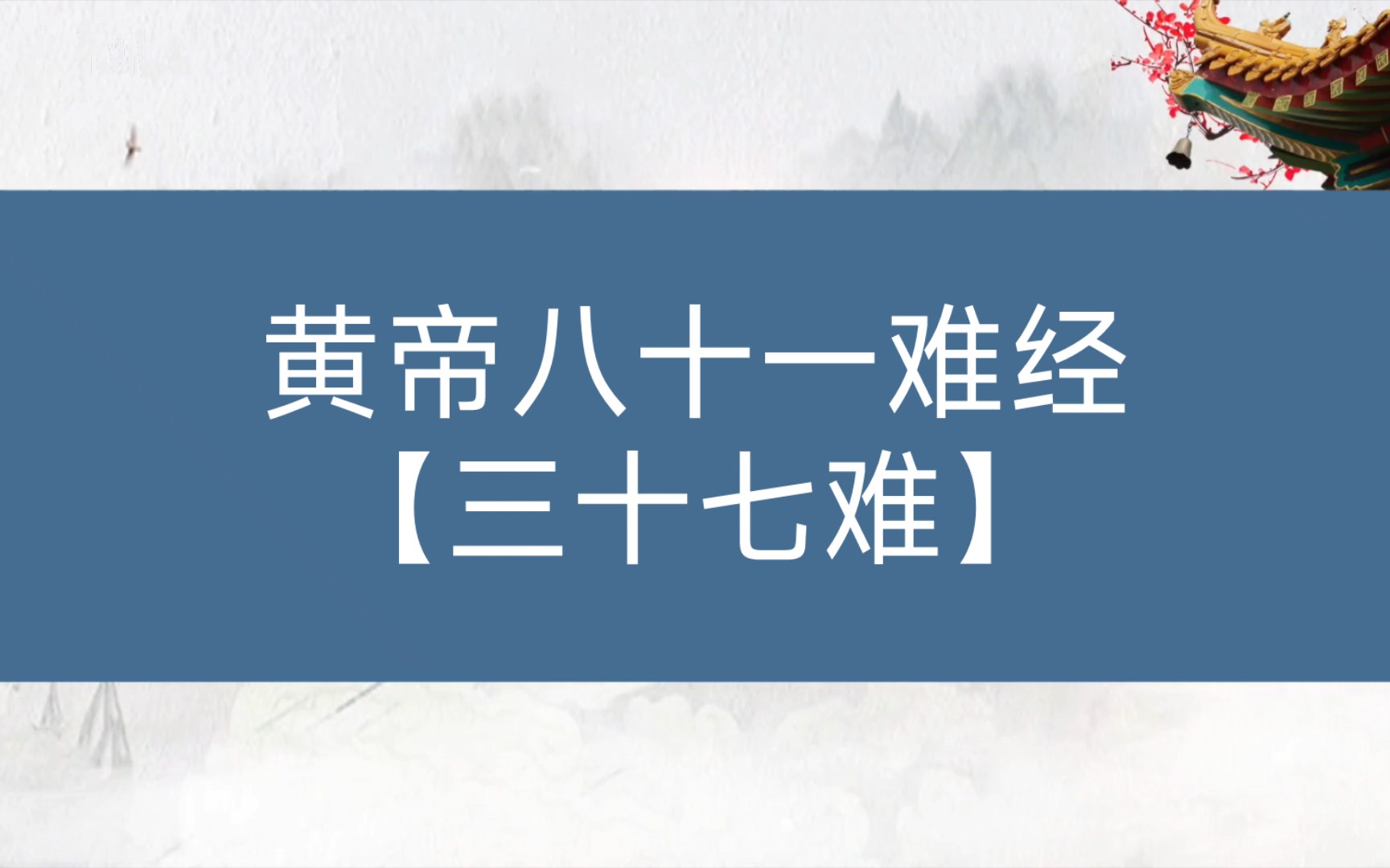 [图]【黄帝八十一难经】论脏腑：三十七难