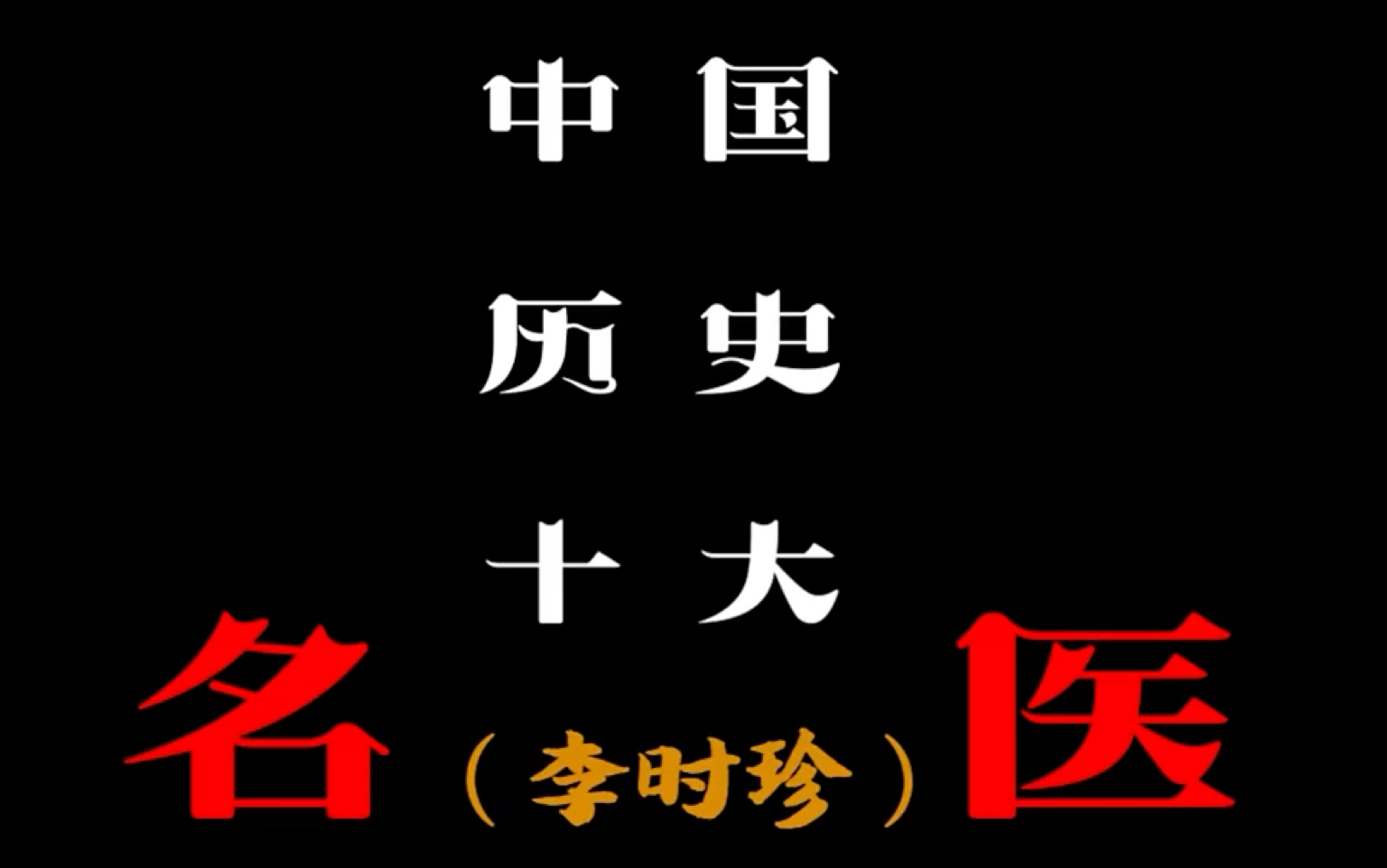 [图]“中国历史十大名医之李时珍.”