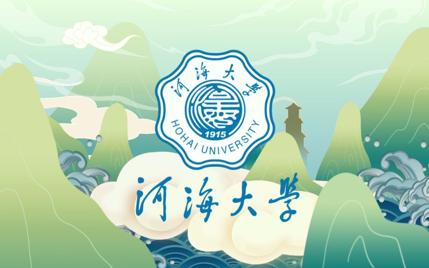 艰苦朴素,实事求是,严格要求,勇于探索-河海大学_哔哩哔哩_bilibili