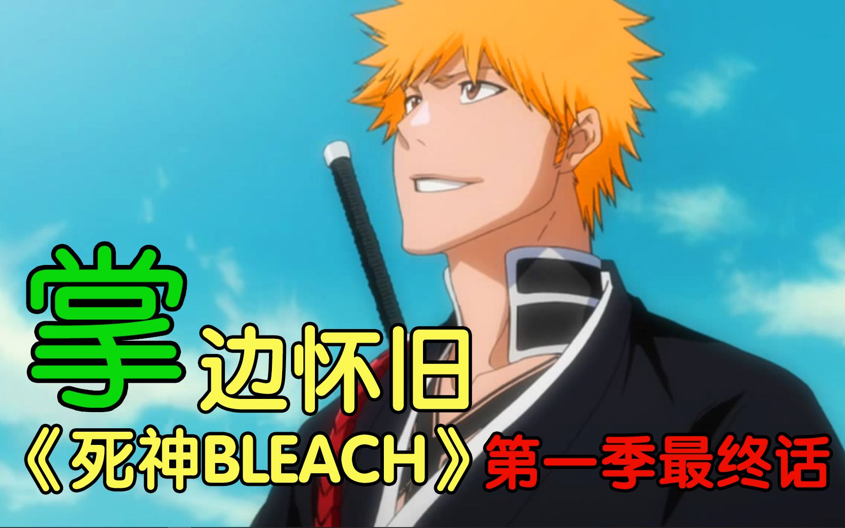 [图]死神代理的传承 -【掌】边怀旧《死神BLEACH》经典回顾第59期