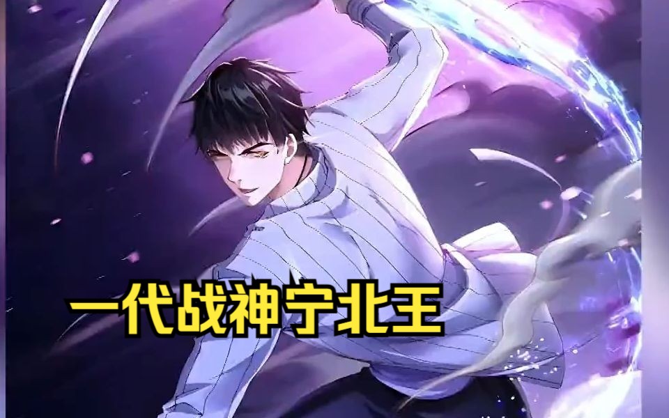 北境神话宁北王
