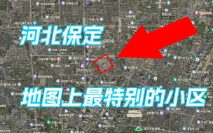 下载视频: 【保定】河北保定地图上最显眼的小区