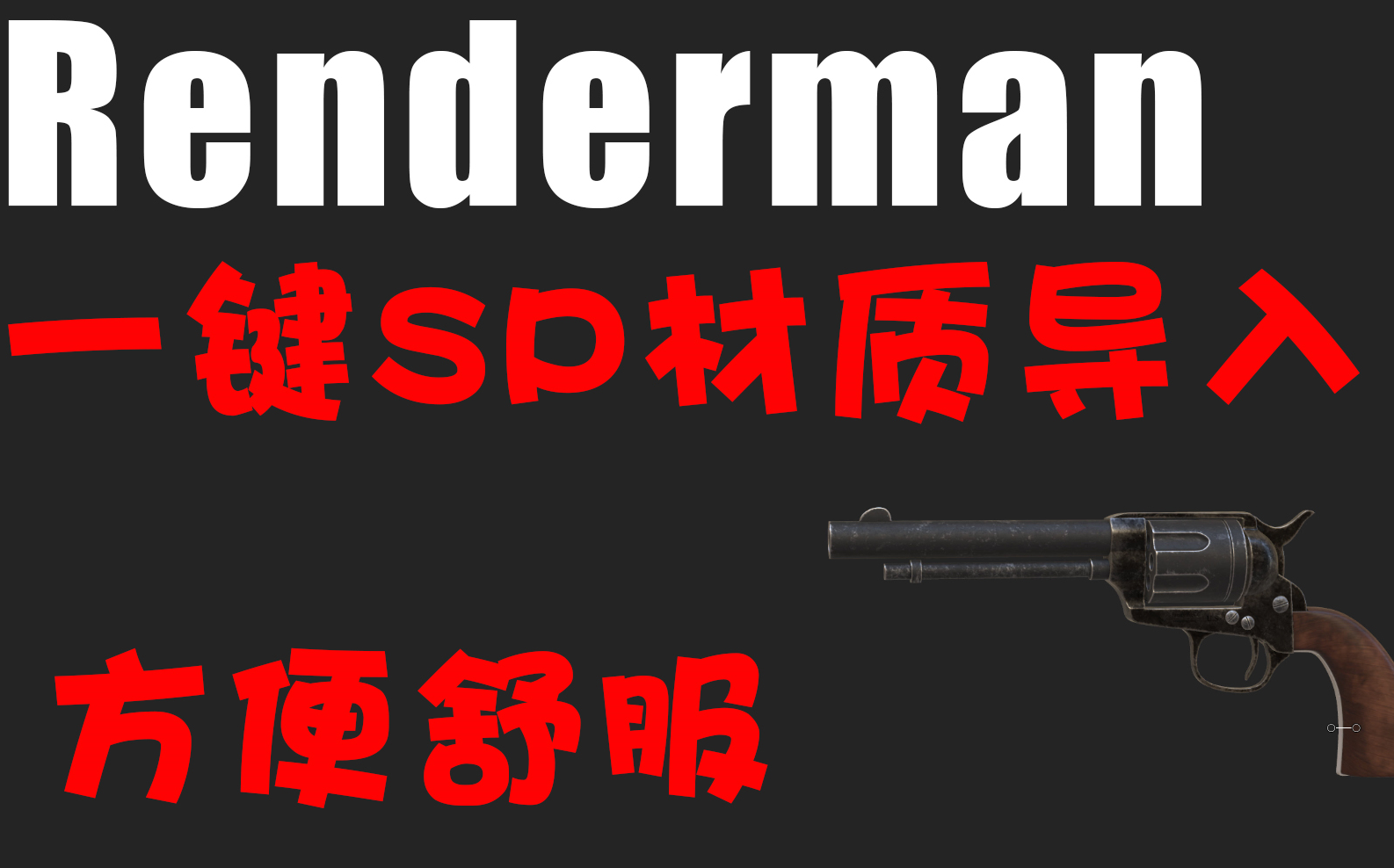 renderman SP材质一键导入哔哩哔哩bilibili