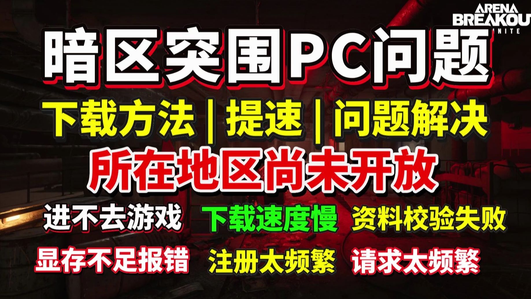 暗区突围免费科技下载教程