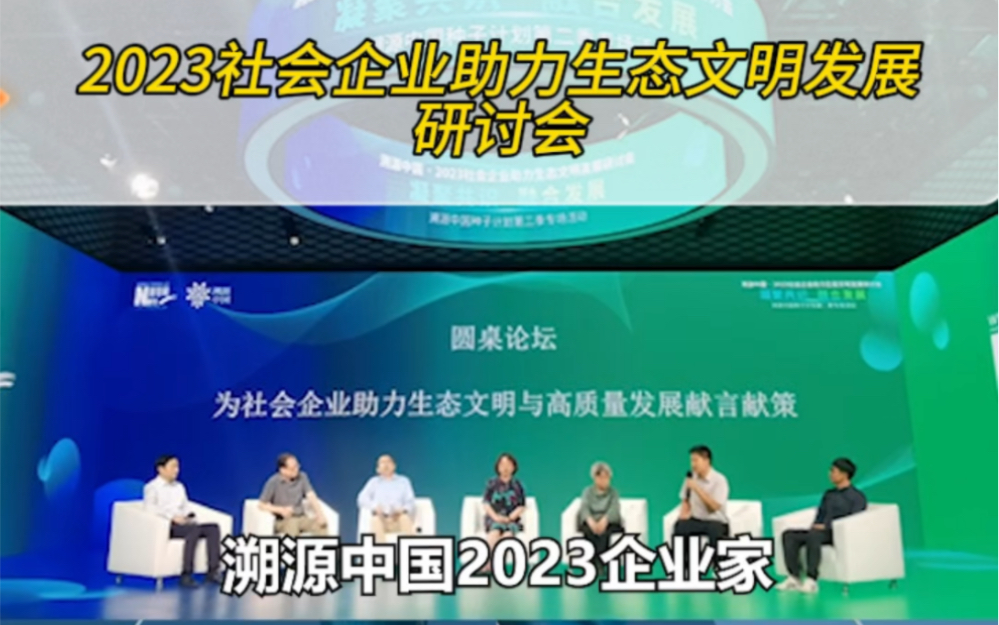 [图]2023社会企业助力生态文明发展研讨会报道