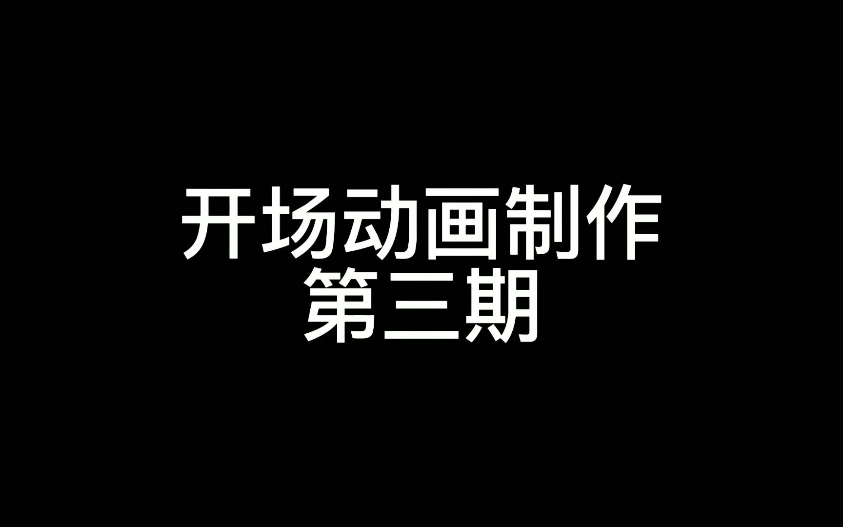 一学就会的剪映教程【开场动画制作第三期】哔哩哔哩bilibili