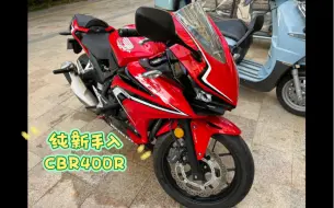 Download Video: 纯新手入CBR400R一手感受