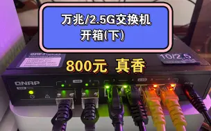 下载视频: 【家庭万兆/2.5G组网4】威联通QSW-2104-2S万兆交换机，真香！