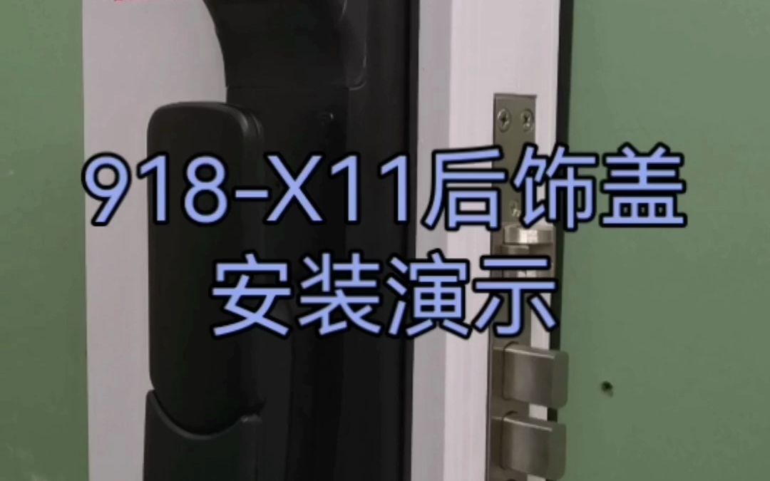 智能指纹锁后面板盖子安装的正确姿势,点击视频立马教会你!科裕918X11后饰盖安装演示哔哩哔哩bilibili