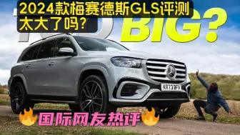 Download Video: 2024年奔驰GLS车型评测：这款SUV是不是太大了？