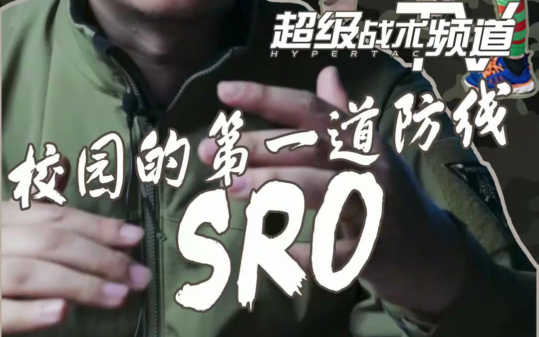 校园【第一道防线】SRO哔哩哔哩bilibili