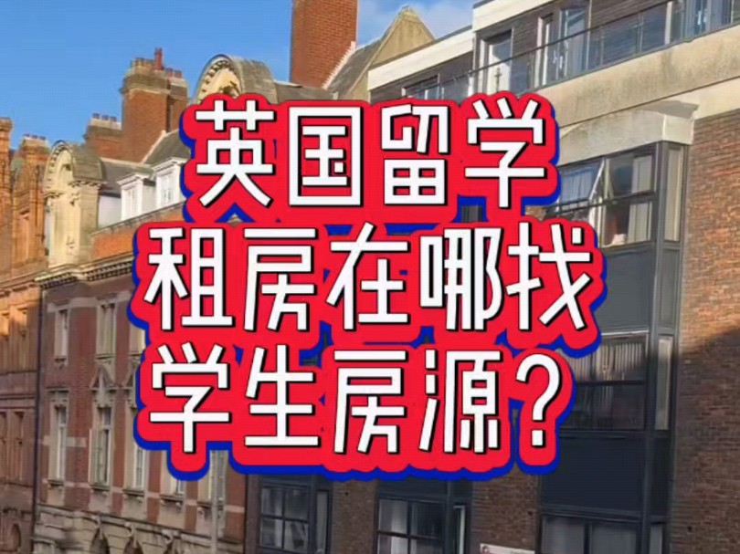 英国留学租房在哪找学生房源?哔哩哔哩bilibili